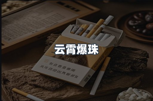 云霄爆珠