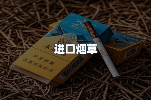 进口烟草